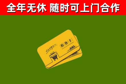 金口河区回收购物卡